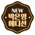 박은영 에디션