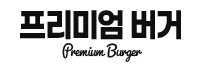 프리미엄 버거