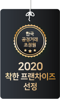 2020 한국 공정거래조정원 착한 프랜차이즈 선정